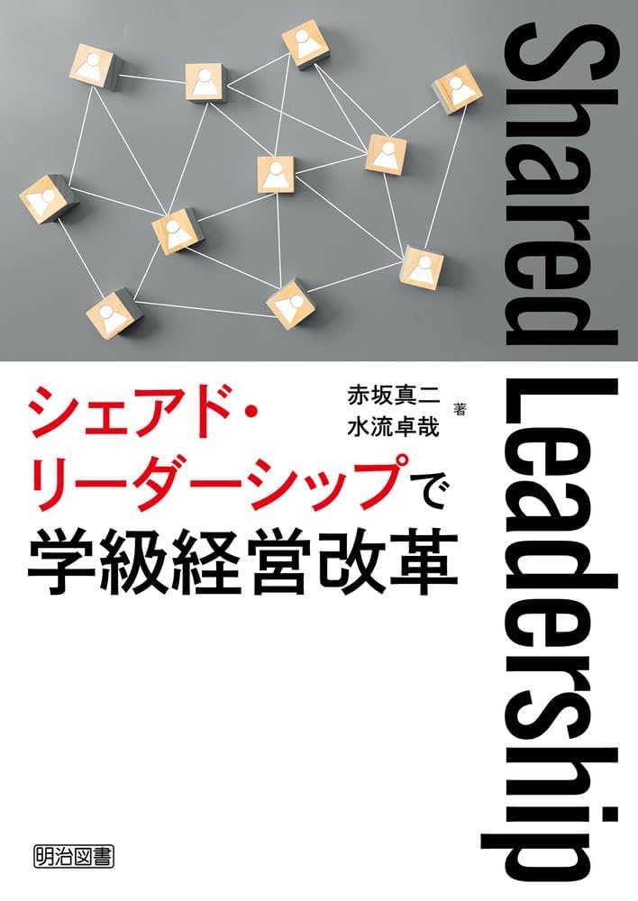 シェアド・リーダーシップで学級経営改革 | 赤坂 真二, 水流
